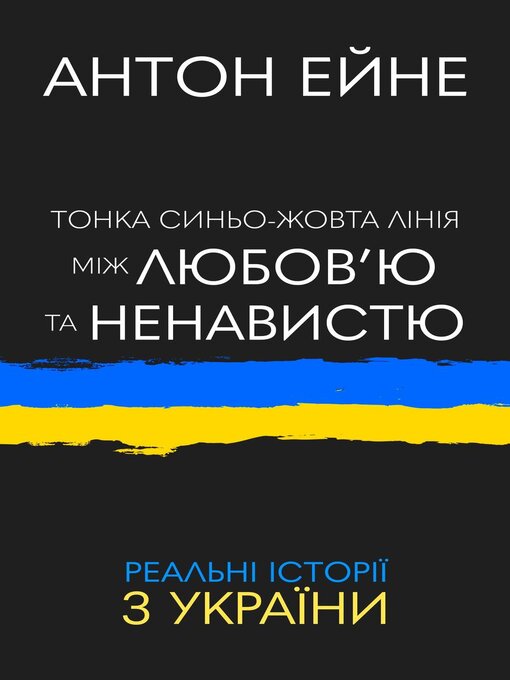 Title details for Тонка синьо-жовта лінія між любов'ю та ненавистю by Антон Ейне - Available